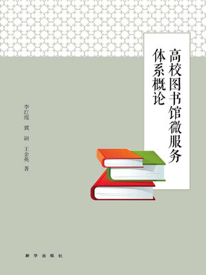 cover image of 高校图书馆微服务体系概论